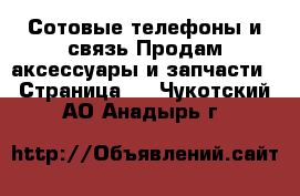 Сотовые телефоны и связь Продам аксессуары и запчасти - Страница 2 . Чукотский АО,Анадырь г.